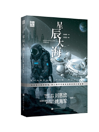 星辰大海(2023年北京時代華文書局出版的圖書) 星辰大海(2023年北京時代華文書局出版的圖書)