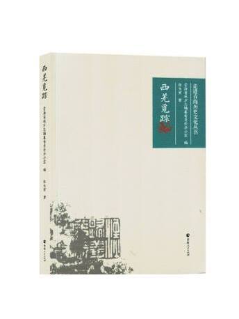 西羌覓蹤 西羌覓蹤