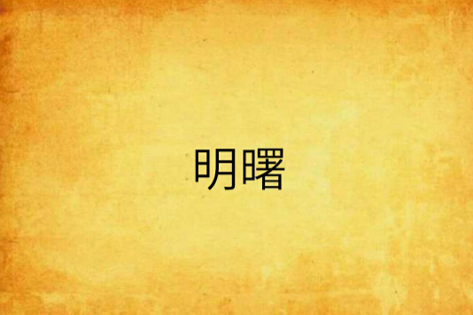 明曙 明曙