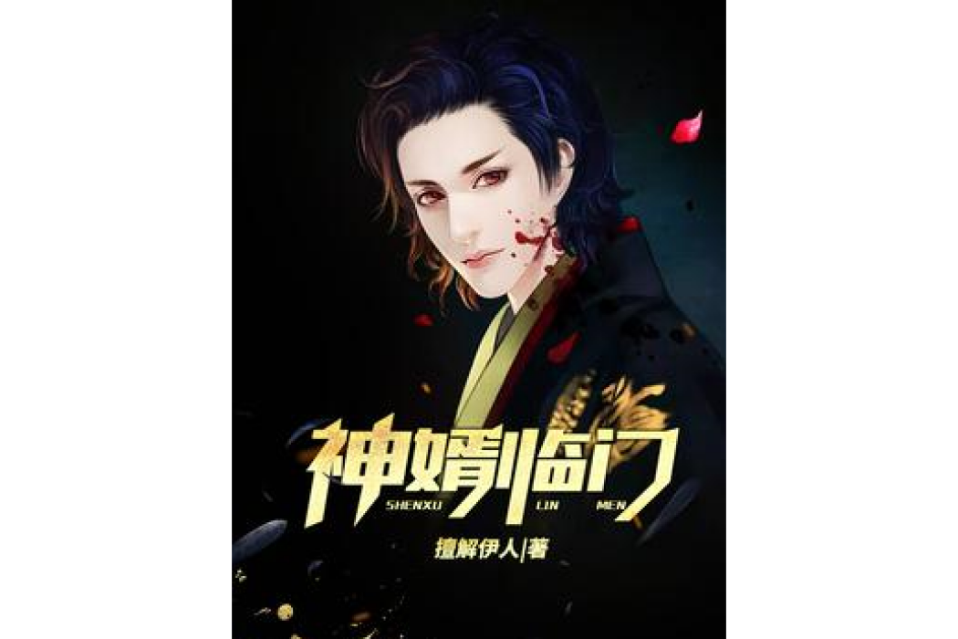 神婿臨門(擅解伊人所著小說) 神婿臨門(擅解伊人所著小說)