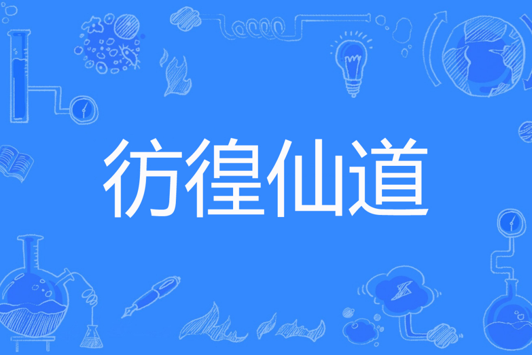彷徨仙道 彷徨仙道