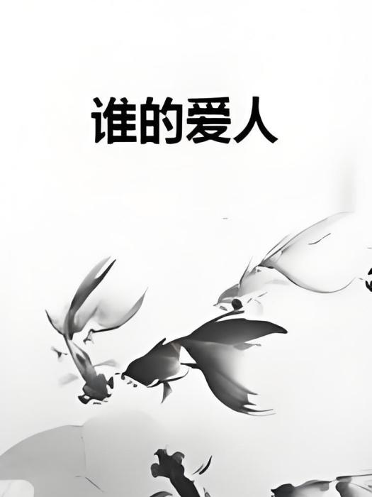 誰的愛人 誰的愛人