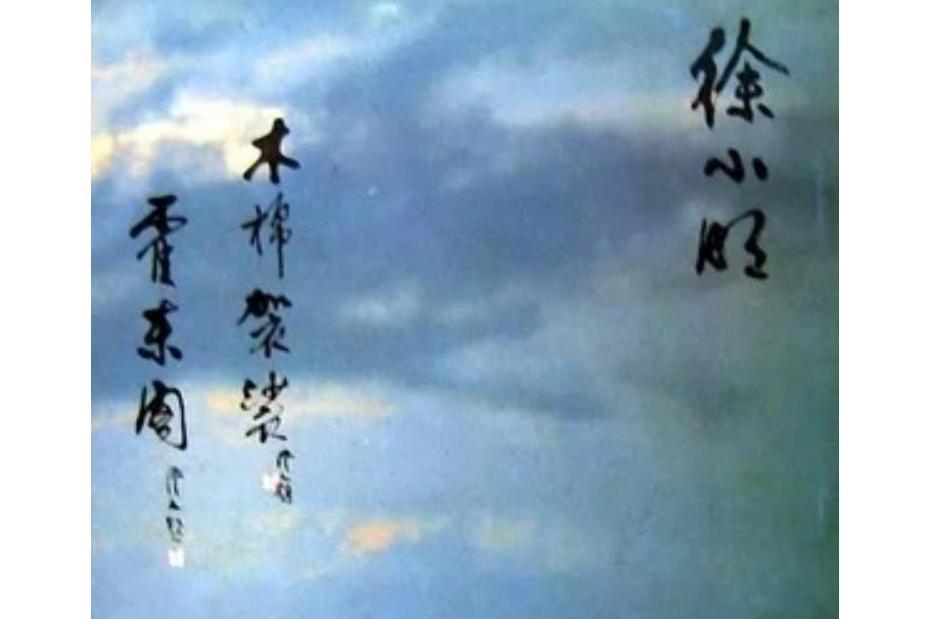 秋瑾(徐小明《木棉袈裟·霍東閣》專輯中的歌曲) 秋瑾(徐小明《木棉袈裟·霍東閣》專輯中的歌曲)