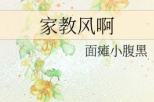 家教風啊 家教風啊
