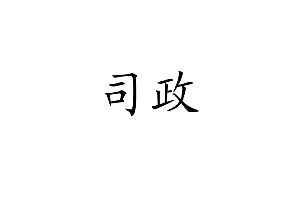 司政(漢語詞語)
