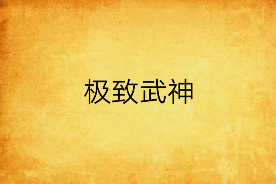 極致武神 極致武神
