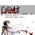 白隱坊 白隱坊