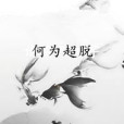 何為超脫 何為超脫