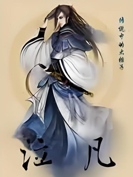 泣凡(傳說中的大粽子創作的網路小說) 泣凡(傳說中的大粽子創作的網路小說)