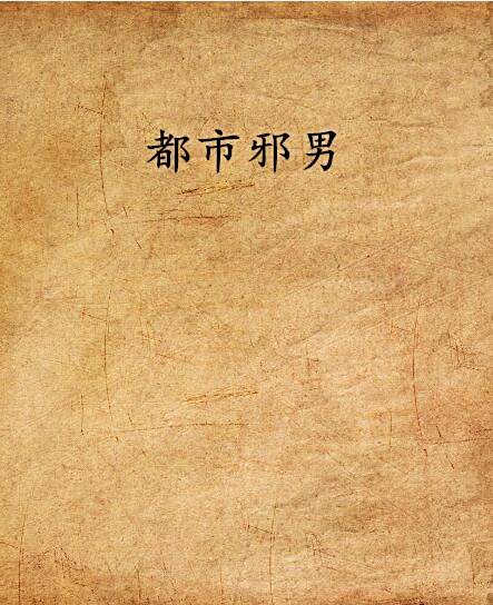 都市邪男 都市邪男