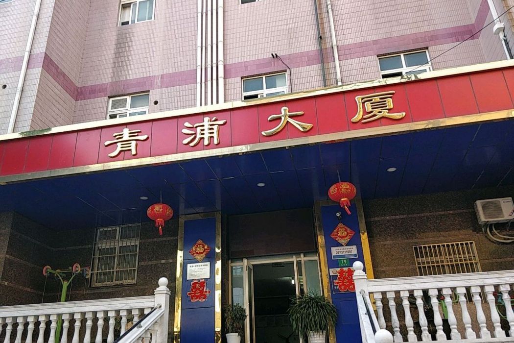 青浦大廈 青浦大廈