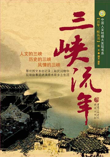 2006年，公開出版三峽著作《三峽流年》。