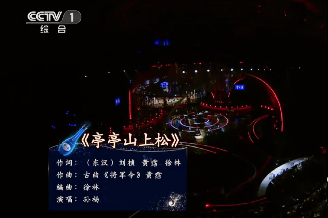 亭亭山上松(孫楊演唱的歌曲) 亭亭山上松(孫楊演唱的歌曲)