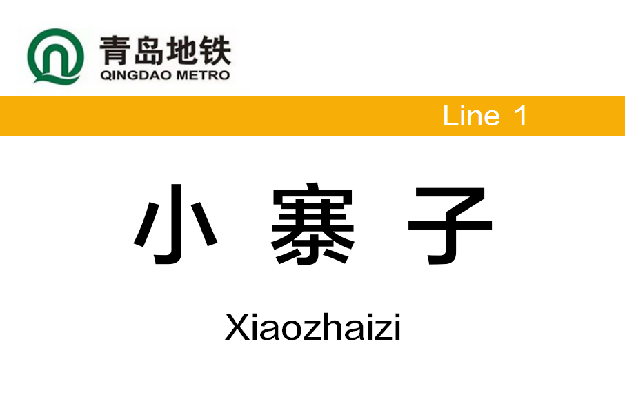 小寨子站 小寨子站