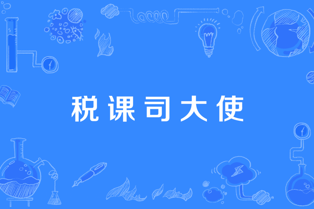 稅課司大使 稅課司大使