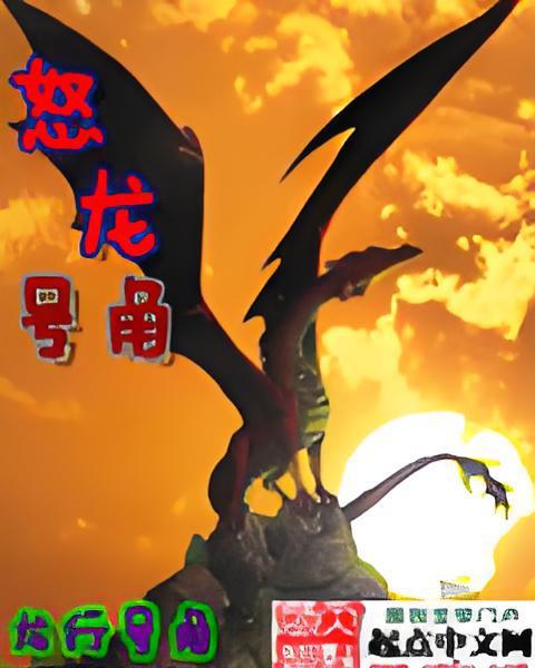 怒龍號角
