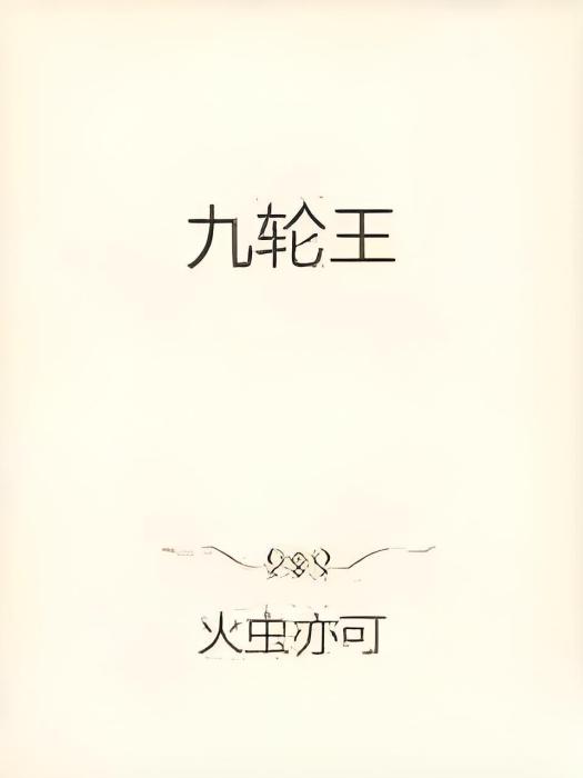 九輪王 九輪王