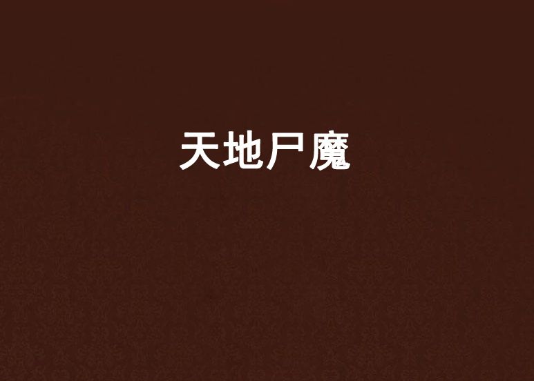 天地屍魔 天地屍魔