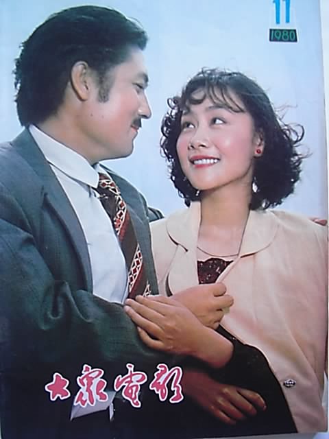 1980年大眾電影封面-苦戀男女主角