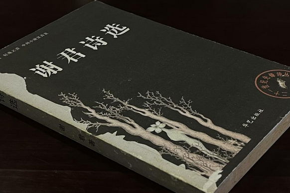 謝君詩集 謝君詩集