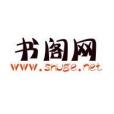 書閣網 書閣網