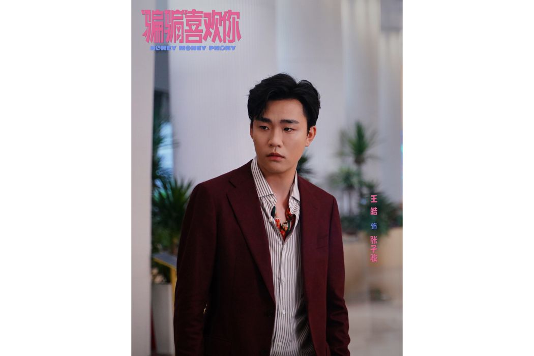 張子駿(電影《“騙騙”喜歡你》中的角色) 張子駿(電影《“騙騙”喜歡你》中的角色)