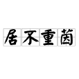 居不重茵 居不重茵