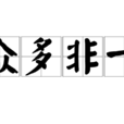 眾多非一