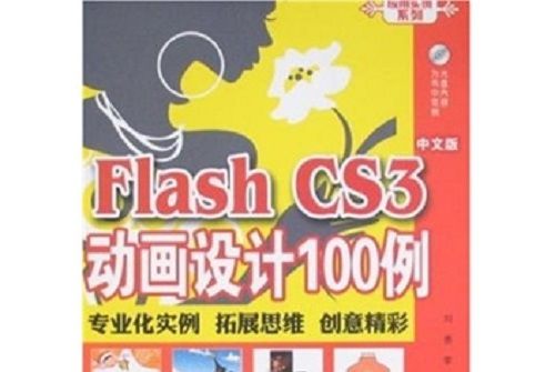Flash CS3動畫設計100例 Flash CS3動畫設計100例