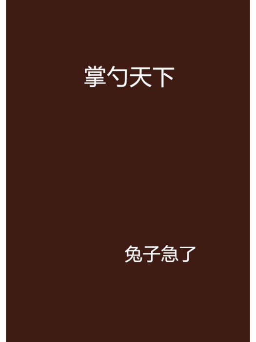 掌勺天下 掌勺天下