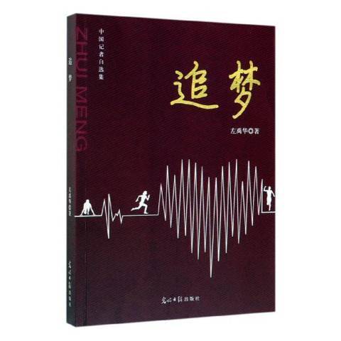 追夢(2019年光明日報出版社出版的圖書) 追夢(2019年光明日報出版社出版的圖書)