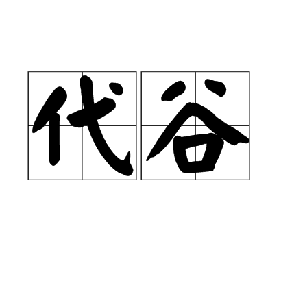 代谷 代谷