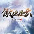 傲魂星雲 傲魂星雲