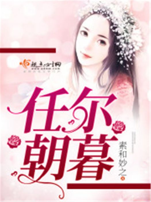 任爾朝暮 任爾朝暮
