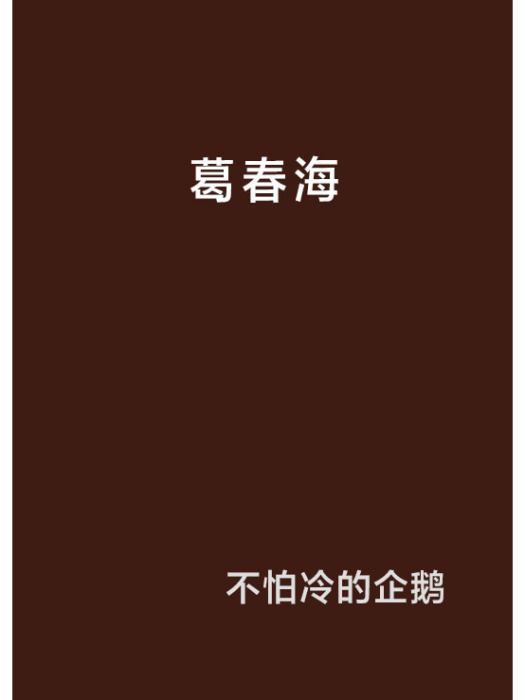 葛春海(中國內地作家) 葛春海(中國內地作家)