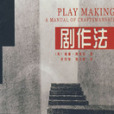 劇作法 劇作法