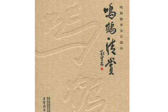 鳴鶴清賞 鳴鶴清賞