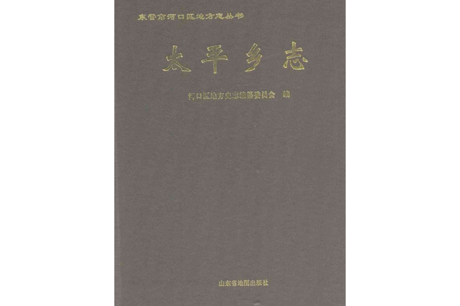 太平鄉志 太平鄉志