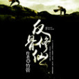 反骨修仙 反骨修仙