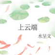 上雲端 上雲端