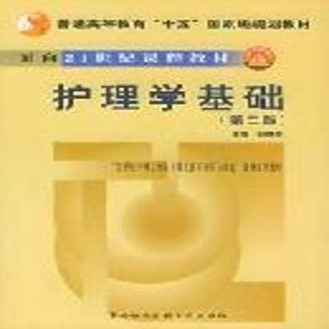 護理學基礎(2003年中國協和醫科大學出版社出版的圖書) 護理學基礎(2003年中國協和醫科大學出版社出版的圖書)