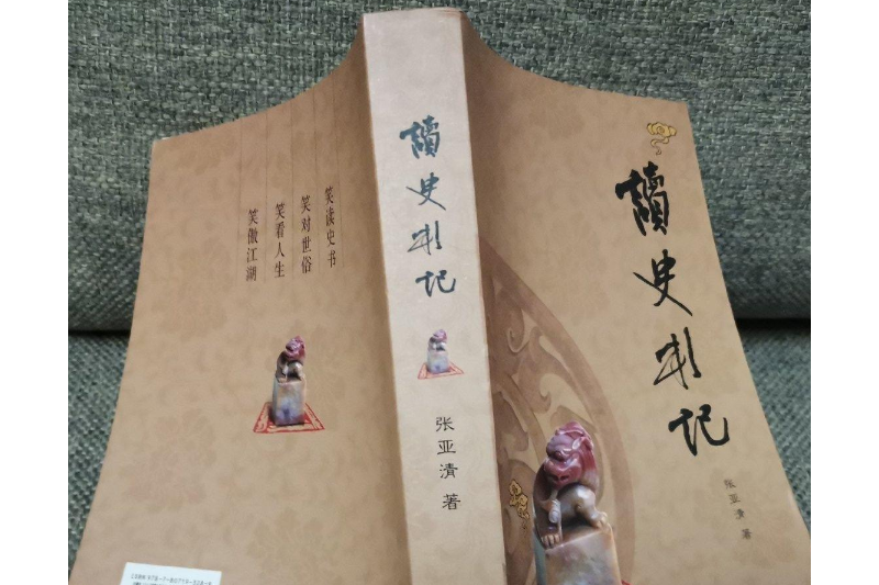 讀史札記(2008年海峽文藝出版社出版的圖書) 讀史札記(2008年海峽文藝出版社出版的圖書)
