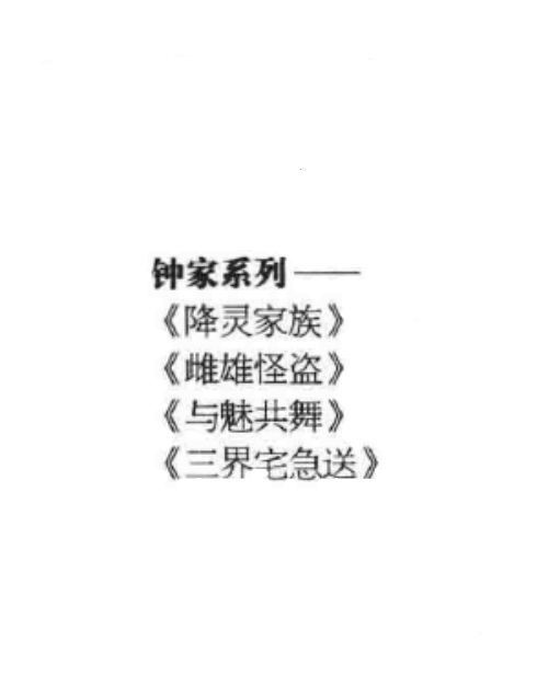 鐘家系列 鐘家系列