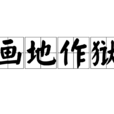 畫地作獄 畫地作獄