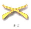 步兵兵種符號