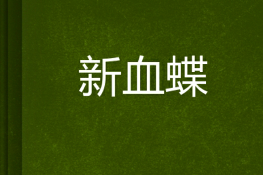 新血蝶 新血蝶