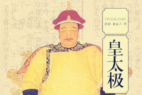 皇太極(2011年中國文史出版社出版的圖書) 皇太極(2011年中國文史出版社出版的圖書)