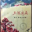 三隴新畫
