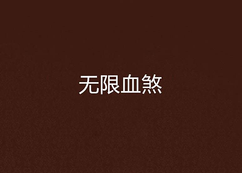 無限血煞 無限血煞