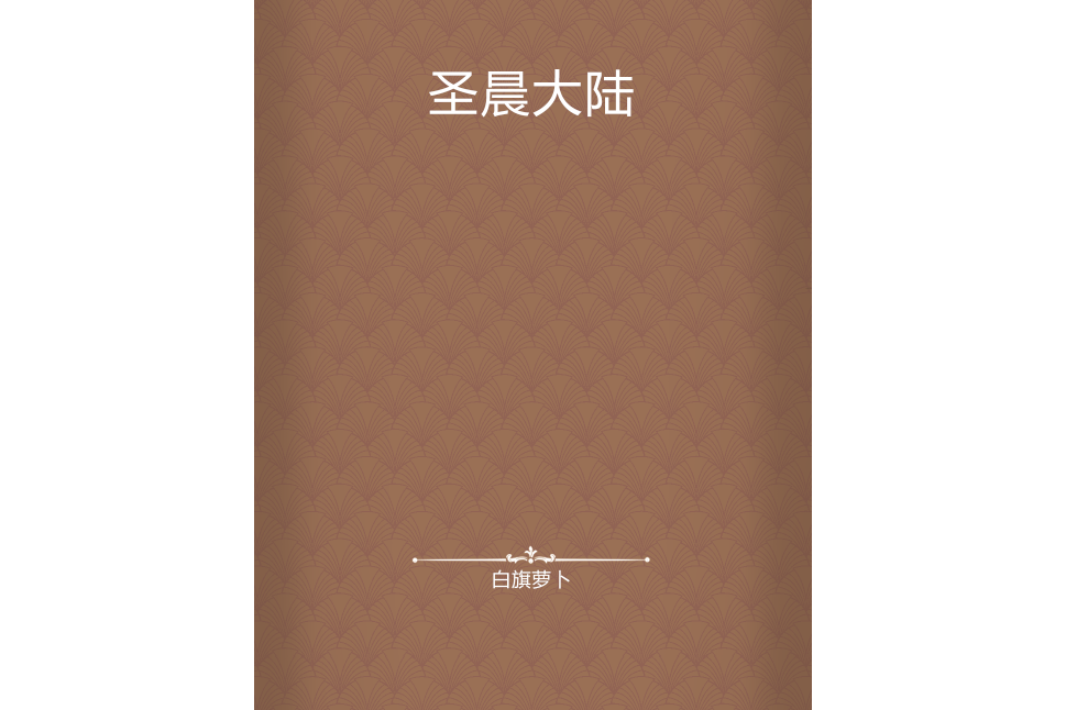 聖晨大陸 聖晨大陸